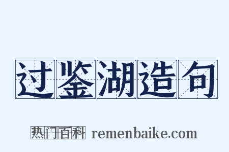 过鉴湖造句是什么意思的图片